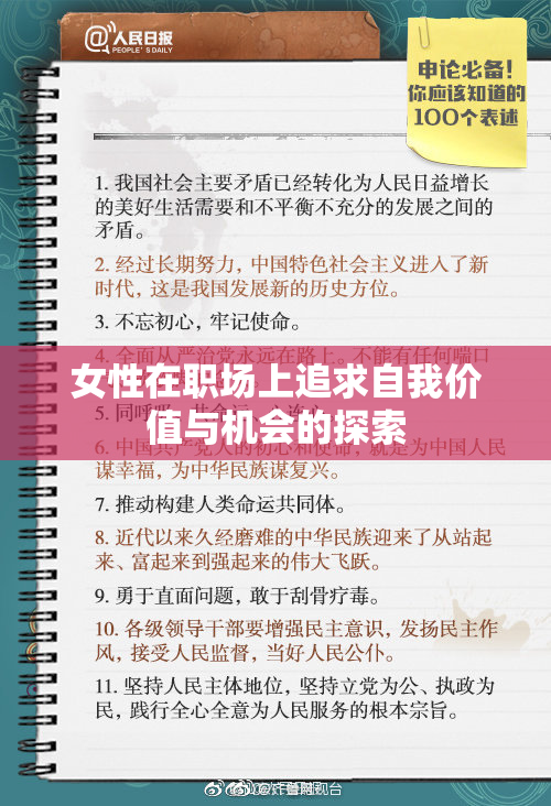 女性在职场上追求自我价值与机会的探索