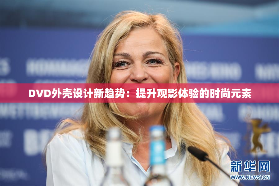DVD外壳设计新趋势：提升观影体验的时尚元素