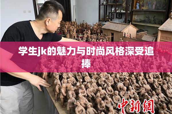 学生jk的魅力与时尚风格深受追捧