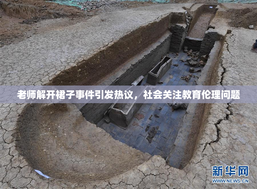 老师解开裙子事件引发热议，社会关注教育伦理问题