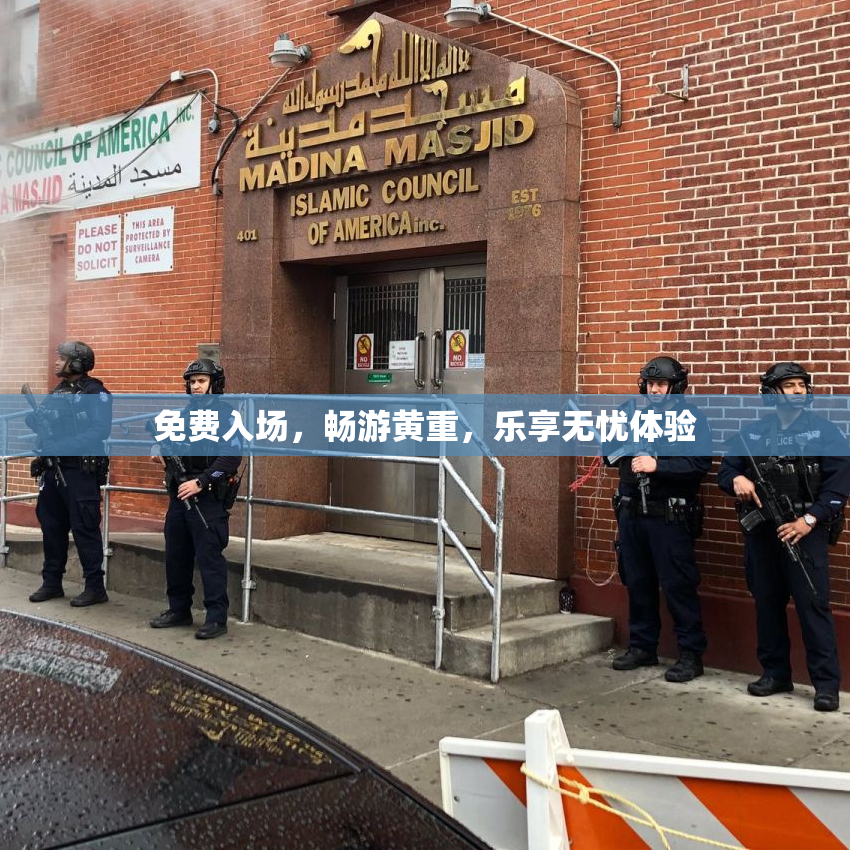 免费入场，畅游黄重，乐享无忧体验