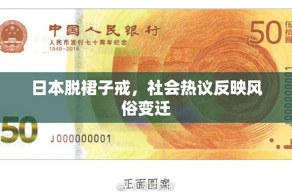 日本脱裙子戒，社会热议反映风俗变迁