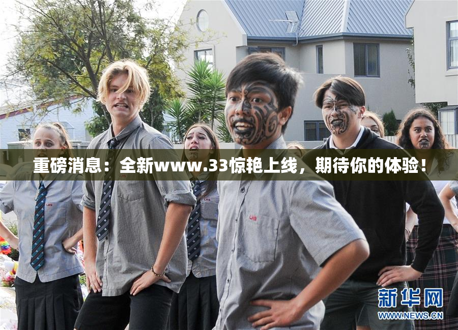 重磅消息：全新www.33惊艳上线，期待你的体验！