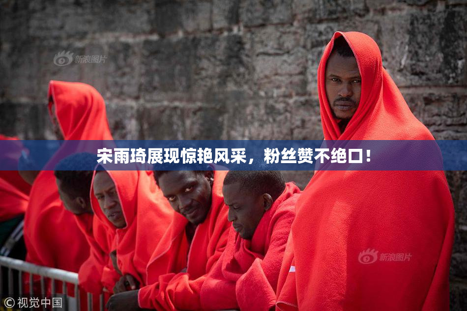 宋雨琦展现惊艳风采，粉丝赞不绝口！