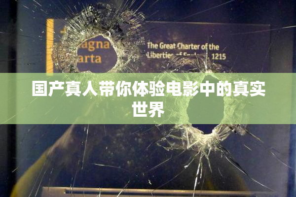 国产真人带你体验电影中的真实世界