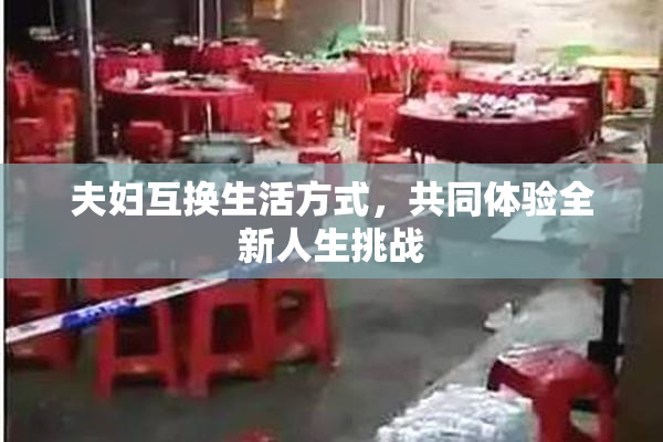 夫妇互换生活方式，共同体验全新人生挑战