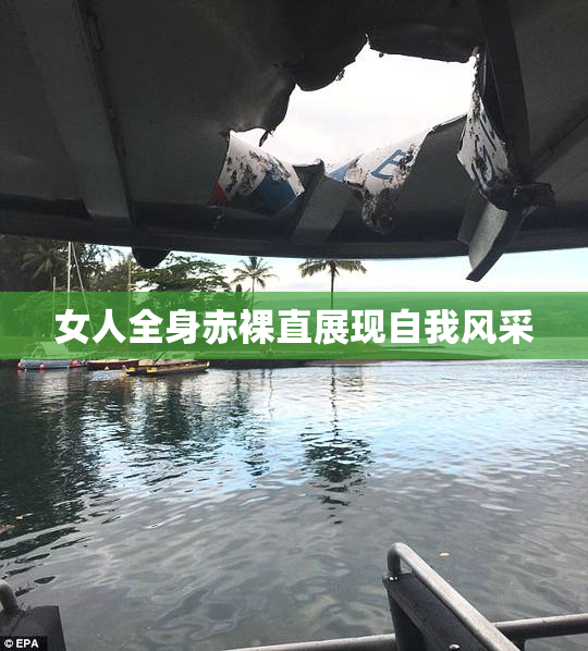 女人全身赤裸直展现自我风采