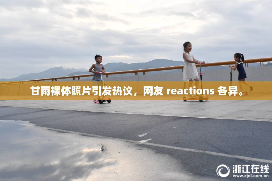 甘雨裸体照片引发热议，网友 reactions 各异。