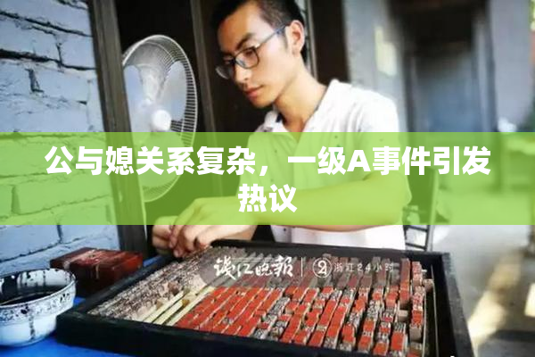 公与媳关系复杂，一级A事件引发热议