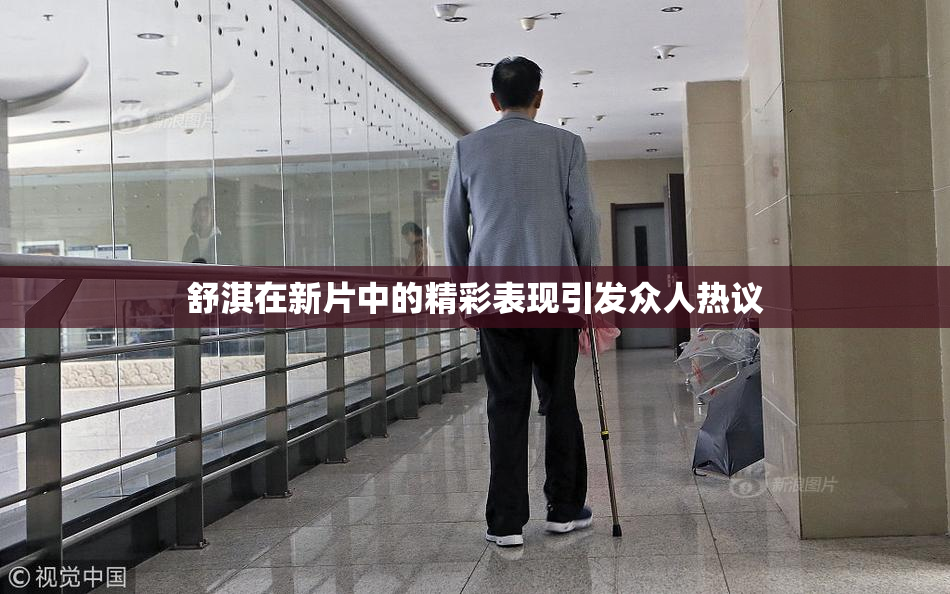 舒淇在新片中的精彩表现引发众人热议