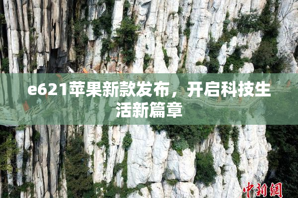 e621苹果新款发布，开启科技生活新篇章