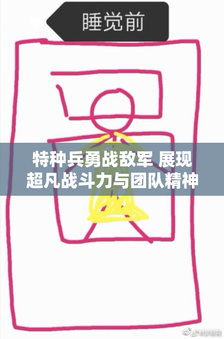 特种兵勇战敌军 展现超凡战斗力与团队精神