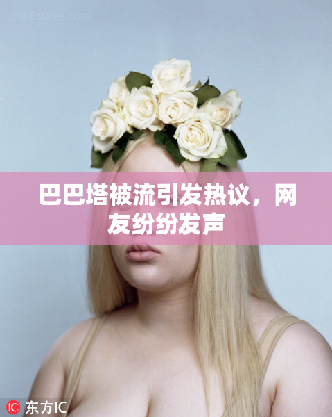 巴巴塔被流引发热议，网友纷纷发声