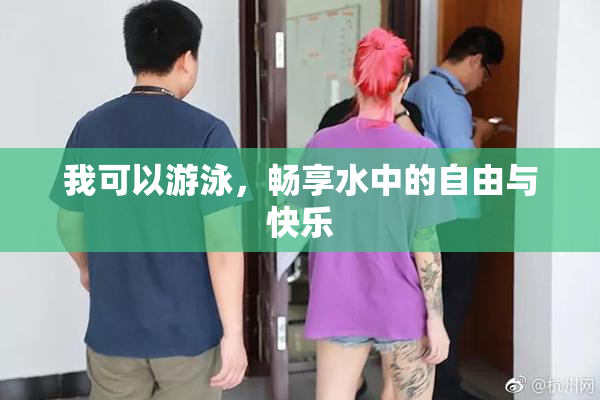 我可以游泳，畅享水中的自由与快乐