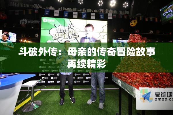 斗破外传：母亲的传奇冒险故事再续精彩