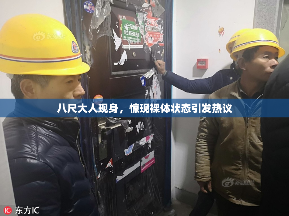 八尺大人现身，惊现裸体状态引发热议