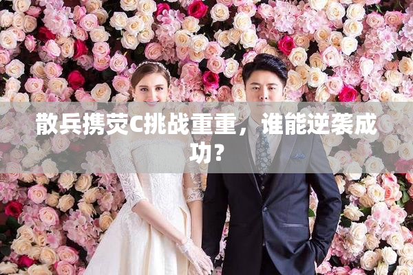 散兵携荧C挑战重重，谁能逆袭成功？