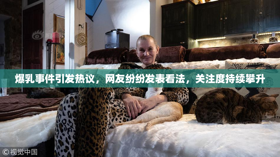 爆乳事件引发热议，网友纷纷发表看法，关注度持续攀升