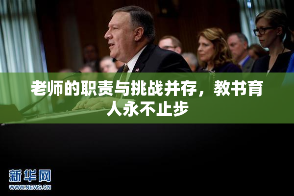 老师的职责与挑战并存，教书育人永不止步