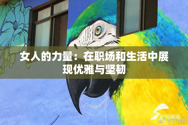 女人的力量：在职场和生活中展现优雅与坚韧