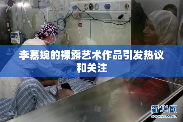 李慕婉的裸露艺术作品引发热议和关注