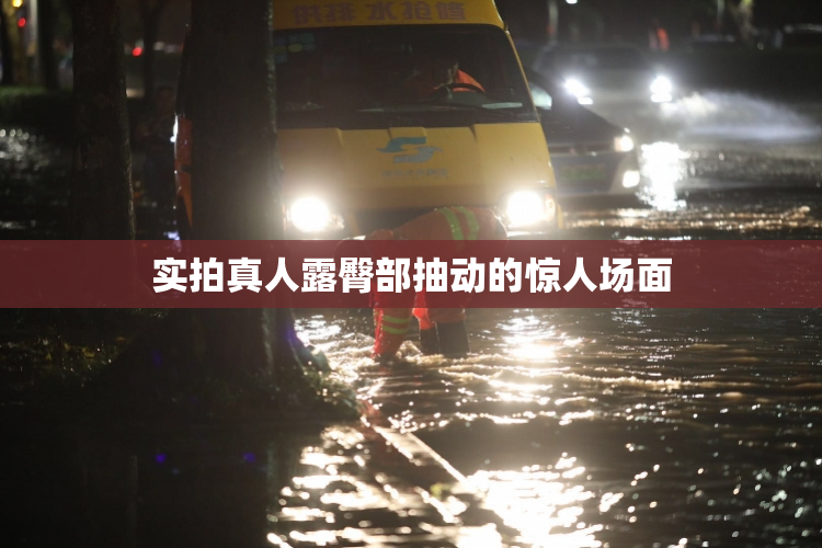 实拍真人露臀部抽动的惊人场面