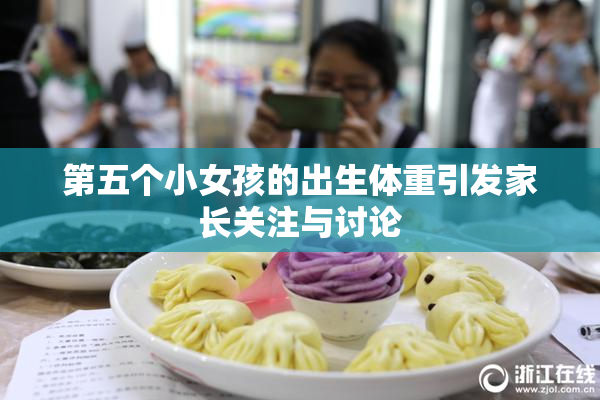 第五个小女孩的出生体重引发家长关注与讨论