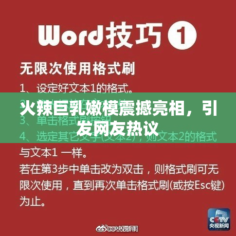 火辣巨乳嫩模震撼亮相，引发网友热议