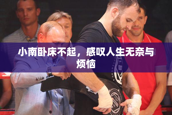 小南卧床不起，感叹人生无奈与烦恼