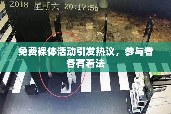 免费裸体活动引发热议，参与者各有看法