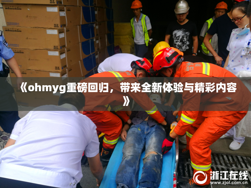 《ohmyg重磅回归，带来全新体验与精彩内容》