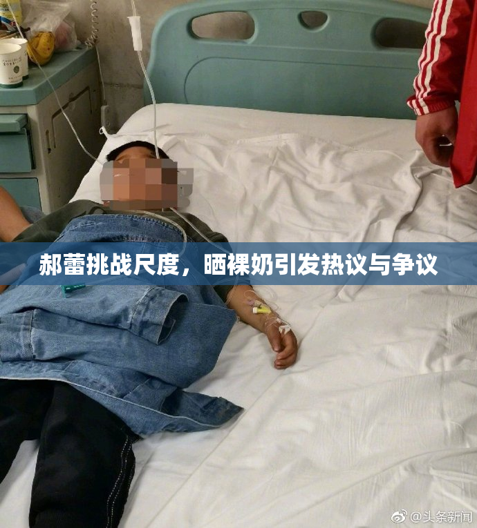 郝蕾挑战尺度，晒裸奶引发热议与争议