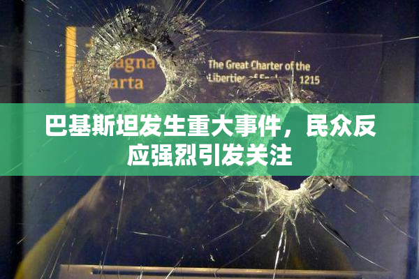 巴基斯坦发生重大事件，民众反应强烈引发关注