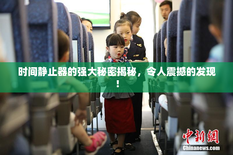 时间静止器的强大秘密揭秘，令人震撼的发现！