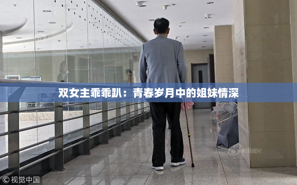 双女主乖乖趴：青春岁月中的姐妹情深
