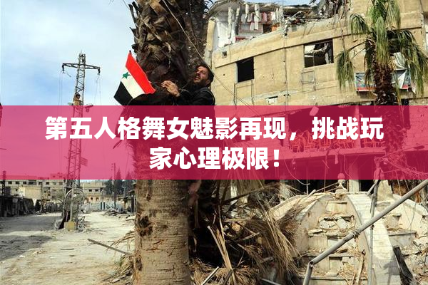 第五人格舞女魅影再现，挑战玩家心理极限！