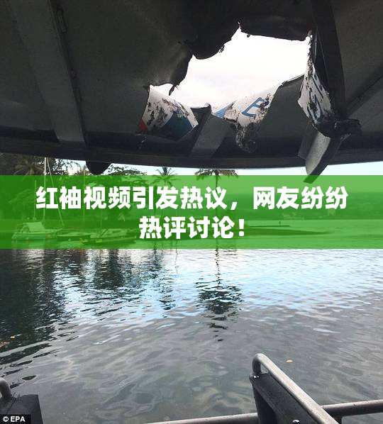 红袖视频引发热议，网友纷纷热评讨论！
