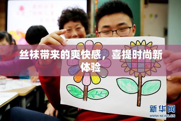 丝袜带来的爽快感，喜提时尚新体验