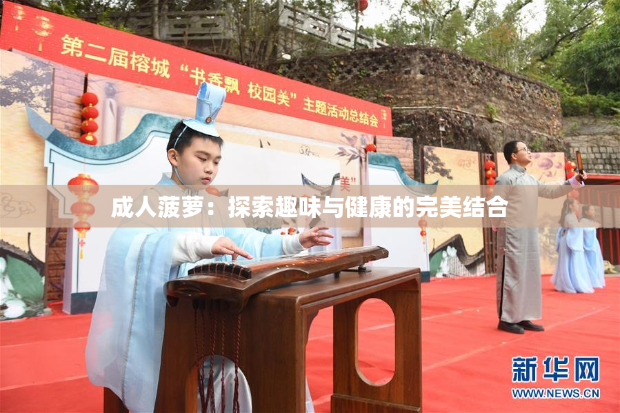 成人菠萝：探索趣味与健康的完美结合