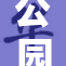 公园惊现裸男，全身赤裸引围观和议论