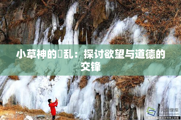 小草神的婬乱：探讨欲望与道德的交锋