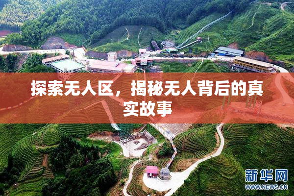 探索无人区，揭秘无人背后的真实故事