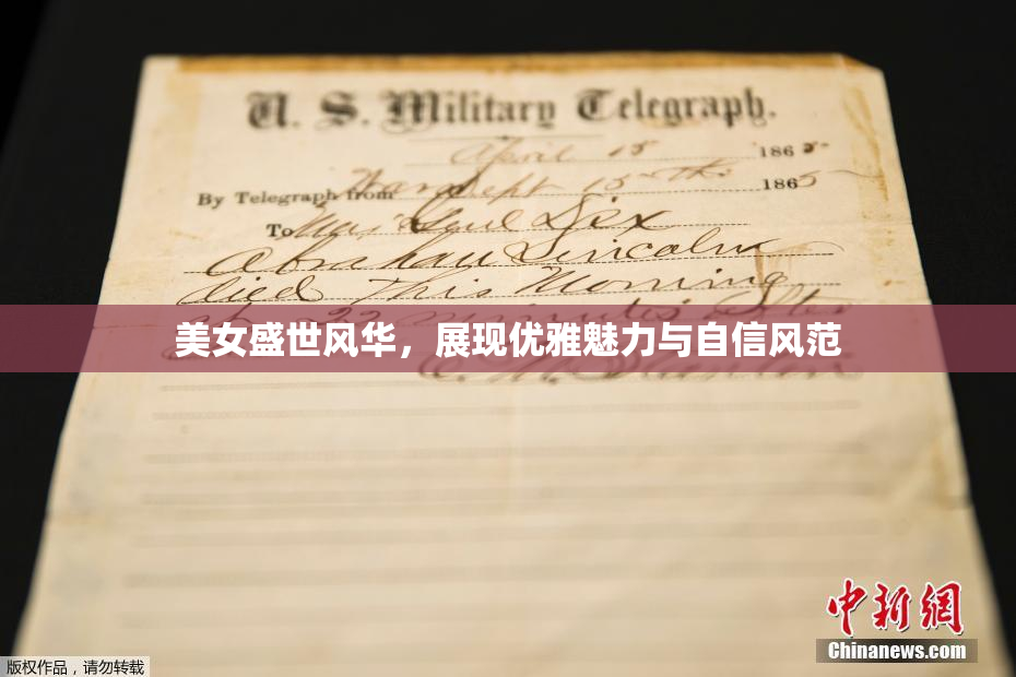 美女盛世风华，展现优雅魅力与自信风范