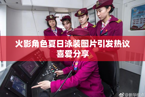 火影角色夏日泳装图片引发热议喜爱分享
