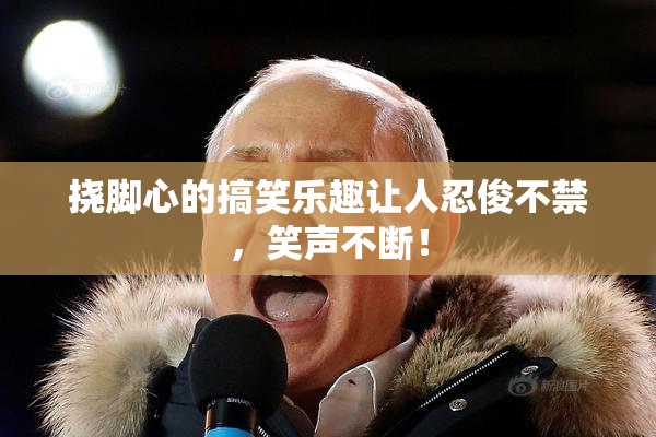 挠脚心的搞笑乐趣让人忍俊不禁，笑声不断！