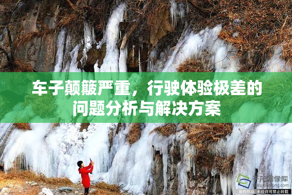 车子颠簸严重，行驶体验极差的问题分析与解决方案