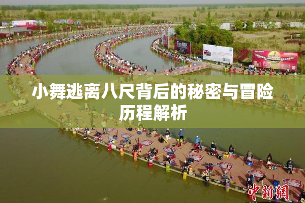 小舞逃离八尺背后的秘密与冒险历程解析
