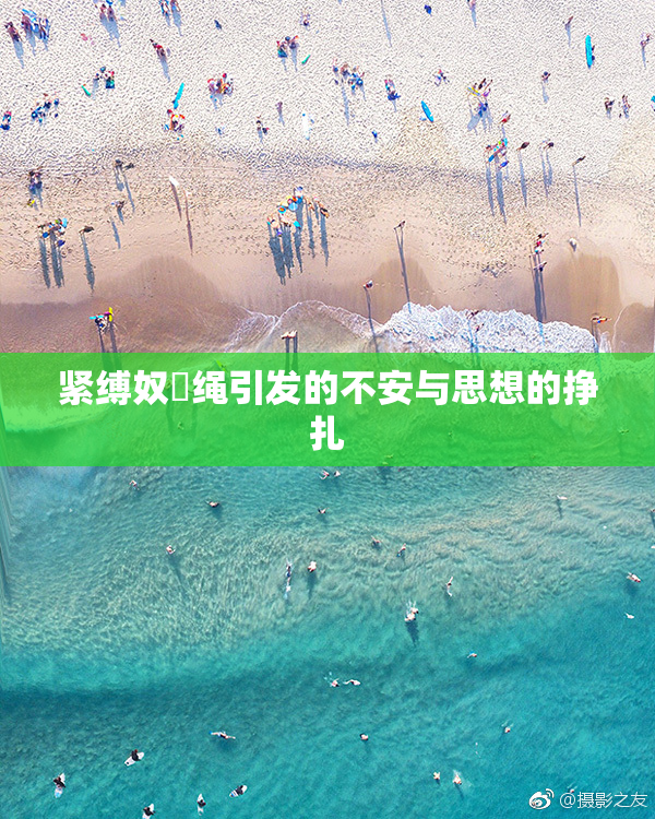 紧缚奴隷绳引发的不安与思想的挣扎