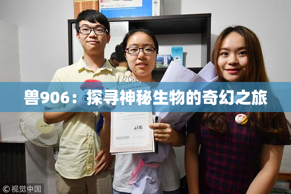 兽906：探寻神秘生物的奇幻之旅