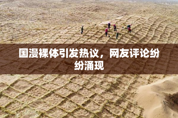 国漫裸体引发热议，网友评论纷纷涌现